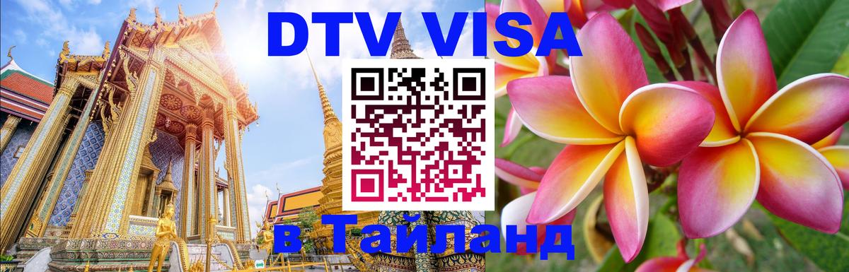 Visa ДТВ Тайланд помощь Симферополь 