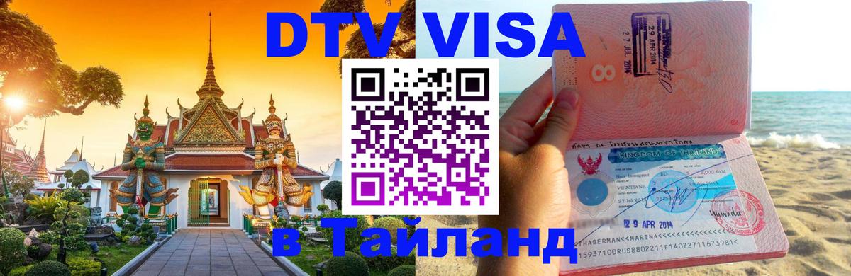 Цены на DTV визу в Таиланд — пакеты услуг, достаточно даже паспорта - 03.10.2025 