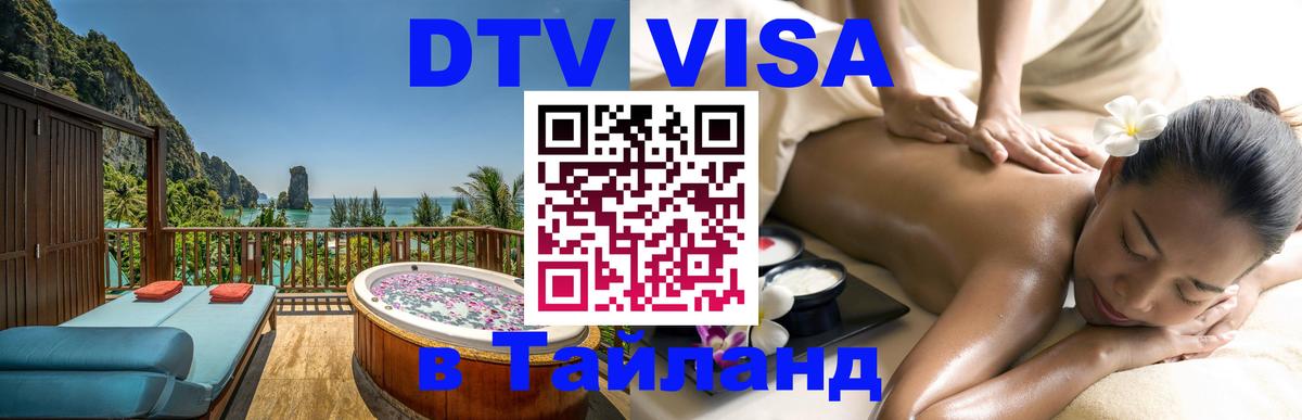 Visa в Таиланд Симферополь 